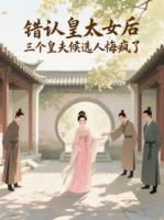 错认皇太女后，三个皇夫悔疯了