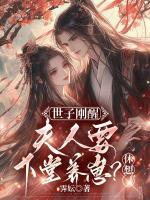 世子刚醒，夫人要下堂养崽？休想！