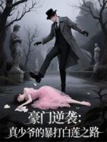 豪门逆袭：真少爷的暴打白莲之路