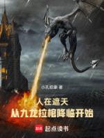 人在遮天：从九龙拉棺降临开始