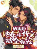 家里有恶人？我来虐翻她