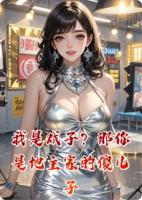 我是戏子？那你是地主家的傻儿子