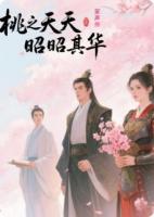 桃之夭夭，昭昭其华