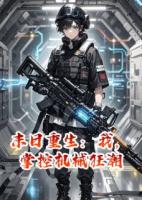 末日重生：我，掌控机械狂潮