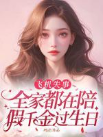 飞机失事，全家都在陪假千金过生日