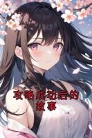 攻略成功后的故事