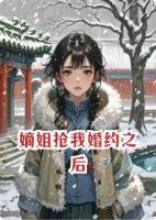 嫡姐抢我婚约之后