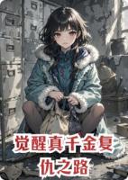 觉醒真千金复仇之路