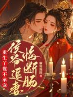 重生丫鬟不承宠，侯爷追妻悔断肠