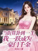 当街算卦到一半，我一跃成为豪门千金
