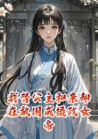 我替公主和亲却在敌国成摄政女帝