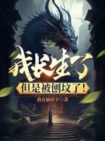 沉睡万年：养的宠物成祖龙