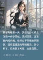 霸总失踪后我捡的魅魔小蛇夜夜缠