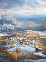 大学开学，室友说我是庶女：全文陆烟韩云云