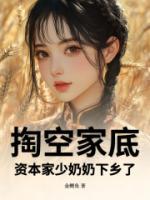 掏空家底，资本家少奶奶下乡了