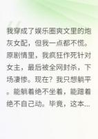 咸鱼女配她靠蹭蹭爆红了