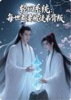 轮回系统：每世都要被徒弟背叛
