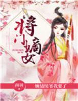 将门嫡女：缠情侯爷我要了