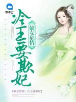 嫡女危情：冷王要欺妃