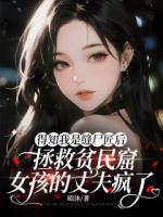 得知我是缝尸匠后，拯救贫民窟女孩的丈夫疯了