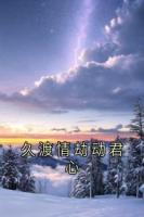久渡情劫动君心