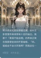 穿成千金：抢了假千金剧本