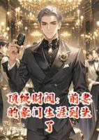 顶级财阀：前妻的豪门生涯到头了