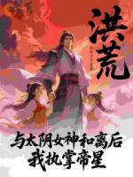 与太阴女神和离后，我执掌帝星