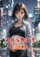 穿书后教霸总们做事