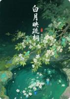 白月映疏桐