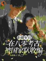 拒婚军官：在八零考古被国家队收编