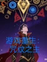 游戏重生：咒文之主