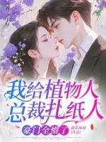 我给植物人总裁扎纸人，豪门全懵了