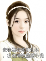 安检要我喝神仙水，我送她进监狱小说