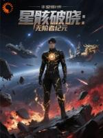 星骸破晓：无阶者纪元