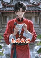 玉碎山河，宁负江山不负卿