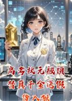 高考状元被顶替真千金送假货入狱