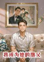 我成为她的继父
