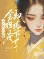 万人嫌一心求死，全相府却跪下了！