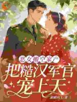 穿成替嫁炮灰后，我怼翻全家