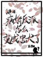 我养的病娇反派怎么变成忠犬了