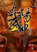 九阳武神