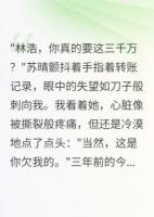 妻子转五千万分手费我转三千万