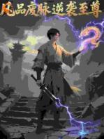 凡品废脉逆袭至尊