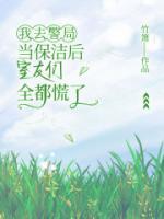 我去警局当保洁后，室友们全都慌了