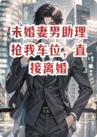 未婚妻男助理抢我车位，直接离婚