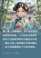 后宫咸鱼录：朕的常在只想吃