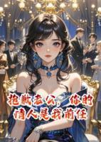 抱歉老公，你的情人是我前任