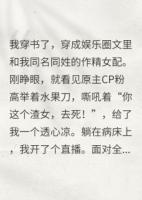 穿书被捅，我靠发疯直播爆红全网