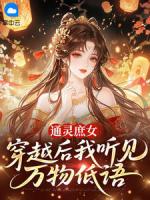 通灵庶女：穿越后我听见万物低语